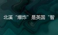 北溪“爆炸”是英国“智援”乌克兰？丨智库视点