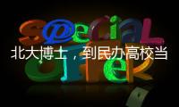 北大博士，到民办高校当讲师