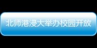 北师港浸大举办校园开放日	，线上线下超6万人次参与