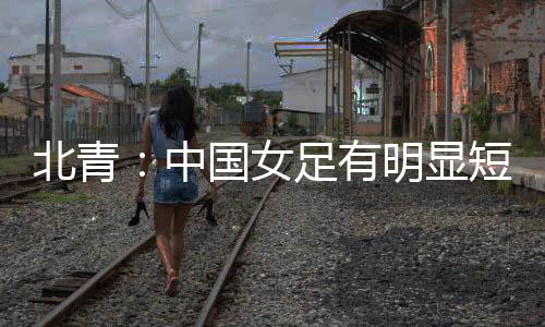 该媒体表示
：在外界看来