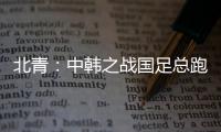 北青：中韩之战国足总跑动距离110194米�，比韩国多4433米
