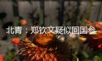 北青：郑钦文疑似回国参与 “感动中国” 年度人物颁奖典礼录制