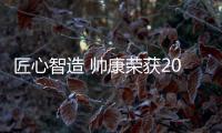 匠心智造 帅康荣获2017年度中国厨电TOP10品牌