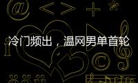 冷门频出，温网男单首轮已经有4个TOP10种子被淘汰
