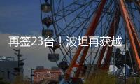再签23台！波坦再获越南高端建筑公司COTECCONS塔机订单