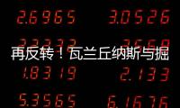 再反转！瓦兰丘纳斯与掘金的闹剧迎来意外进展，他又不走了