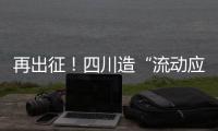 再出征
�！四川造“流动应急智能中药房”抵达河北一线抗疫