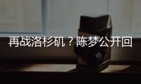 再战洛杉矶？陈梦公开回应不退役：想为支持我的您再拼一把