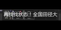 再找找状态！全国田径大奖赛女子100米栏，名将林雨薇13秒23夺冠