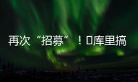 再次“招募”	！‍库里搞笑模仿老詹挥杆	：我们需要你
！