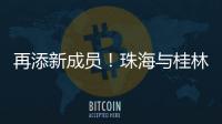 再添新成员
！珠海与桂林完成首单不动产业务通办