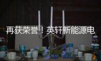 再获荣誉	！英轩新能源电动+混动双机型荣膺用户甄选工程机械热度榜