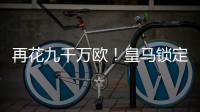 再花九千万欧！皇马锁定新猎物，22岁巨星将至，队内短板补上