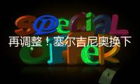 再调整
！塞尔吉尼奥换下蒯纪闻