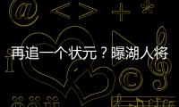 再追一个状元？曝湖人将重启维金斯交易谈判 希望热火能降低要价