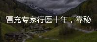 冒充专家行医十年
，靠秘方自制抗癌药：无证“神医”的罪与罚