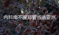 内科南不服郑智当选亚洲足球先生
：中国队战绩差