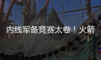 内线军备竞赛太卷
！火箭多塔冲击雷霆 湖人该拿里夫斯升级中锋？