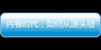 内卷时代，如何从源头给教育减负？