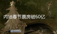 内地春节票房破60亿 《满江红》卖满堂彩