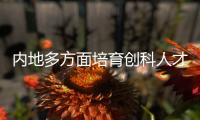 内地多方面培育创科人才