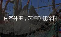 内圣外王，环保功能涂料德爱威引领水性涂料风潮