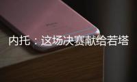 内托：这场决赛献给若塔兄弟及其家人，希望能为他们做到一切