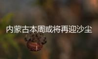 内蒙古本周或将再迎沙尘，今年沙尘为何这么多？
