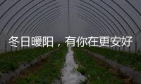 冬日暖阳，有你在更安好——阳光房