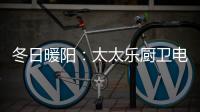 冬日暖阳：太太乐厨卫电器为寒冷的冬季“保温”
