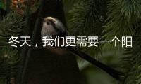 冬天，我们更需要一个阳光房保持温暖