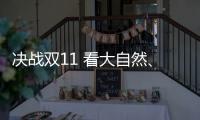 决战双11 看大自然
、德尔、贝尔等地板大佬怎么说?