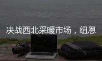 决战西北采暖市场，纽恩泰空气能招商峰会即将启航
