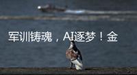 军训铸魂�，AI逐梦
！金湾小林村开展少儿夏令营活动