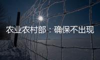 农业农村部：确保不出现规模性返贫