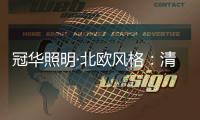 冠华照明·北欧风格：清新简约的人文之美