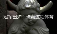 冠军出炉
！珠海这项体育赛事收官！