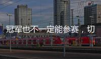 冠军也不一定能参赛，切尔西还未确保2029年世俱杯参赛资格