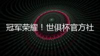 冠军荣耀！世俱杯官方社媒晒金色切尔西队徽