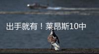 出手就有	！莱昂斯10中7得16分10板2助2断 正负值高达+28