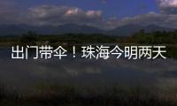 出门带伞�	！珠海今明两天有雨
