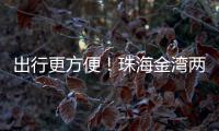 出行更方便�！珠海金湾两条新路完工通车