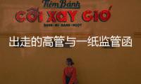 出走的高管与一纸监管函：海富通基金陷多事之秋