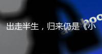 出走半生�，归来仍是《小时代》