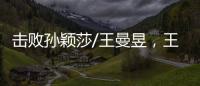 击败孙颖莎/王曼昱，王艺迪/蒯曼斩获美国大满贯女双冠军