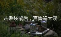 击败袋鼠后，宫鲁鸣大谈凝聚力
，话中有话
，球迷：一王牌难复出了