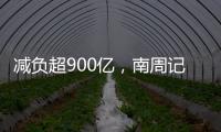 减负超900亿
，南周记者直击新版医保目录公布现场
