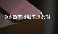 净水器市场迎来爆发期 智能化成未来竞争重点