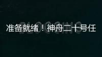 准备就绪！神舟二十号任务完成最后一次全区合练