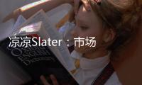 凉凉Slater：市场已降至冰点 库明加没取得任何进展�！